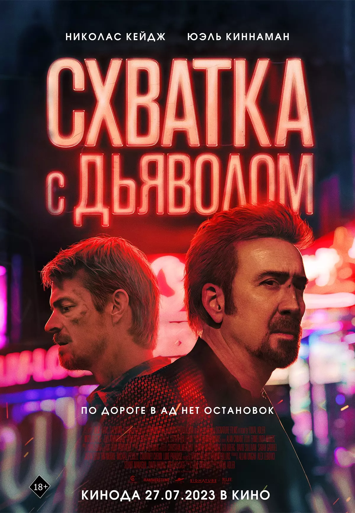 Схватка с дьяволом