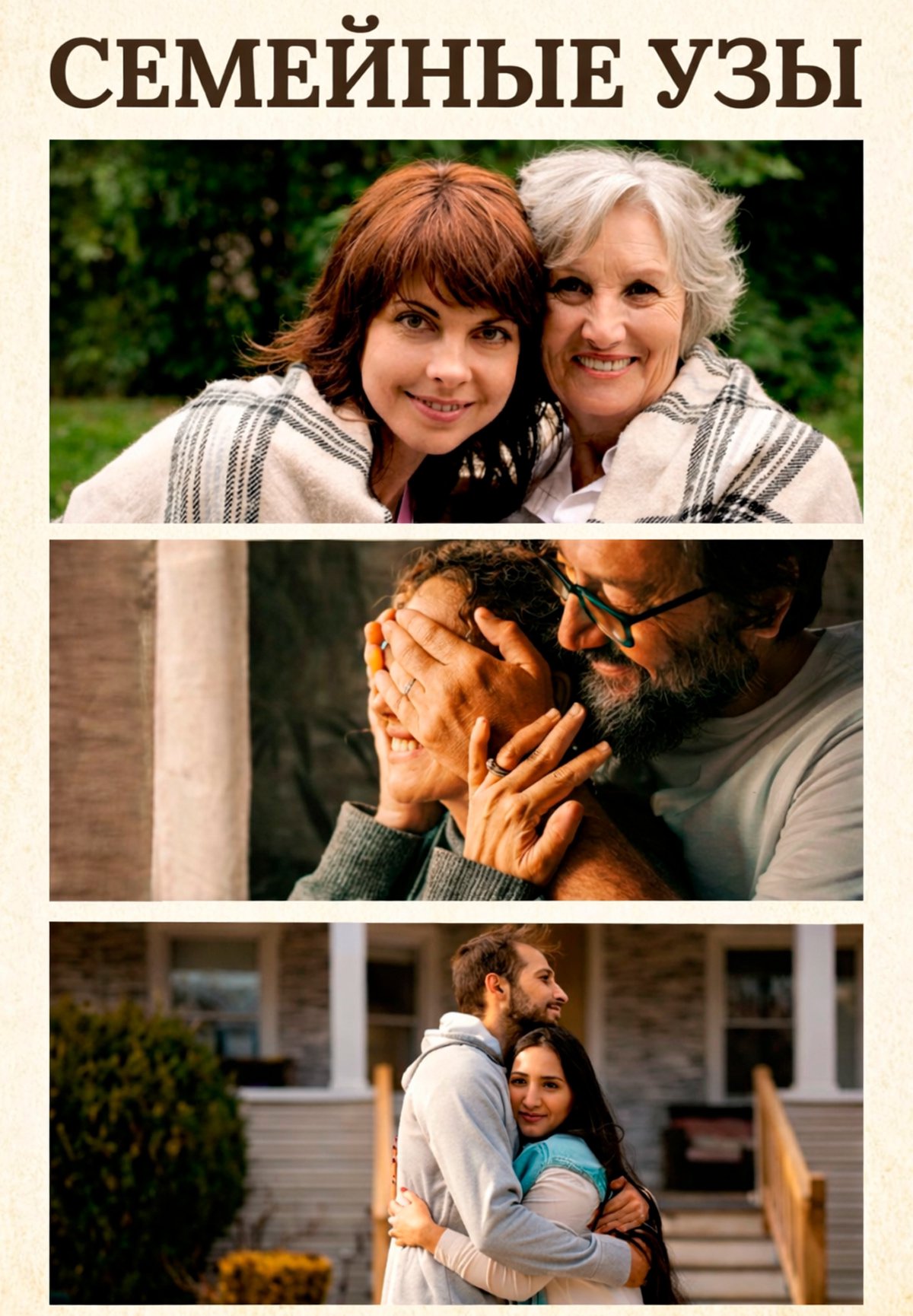Семейные узы
