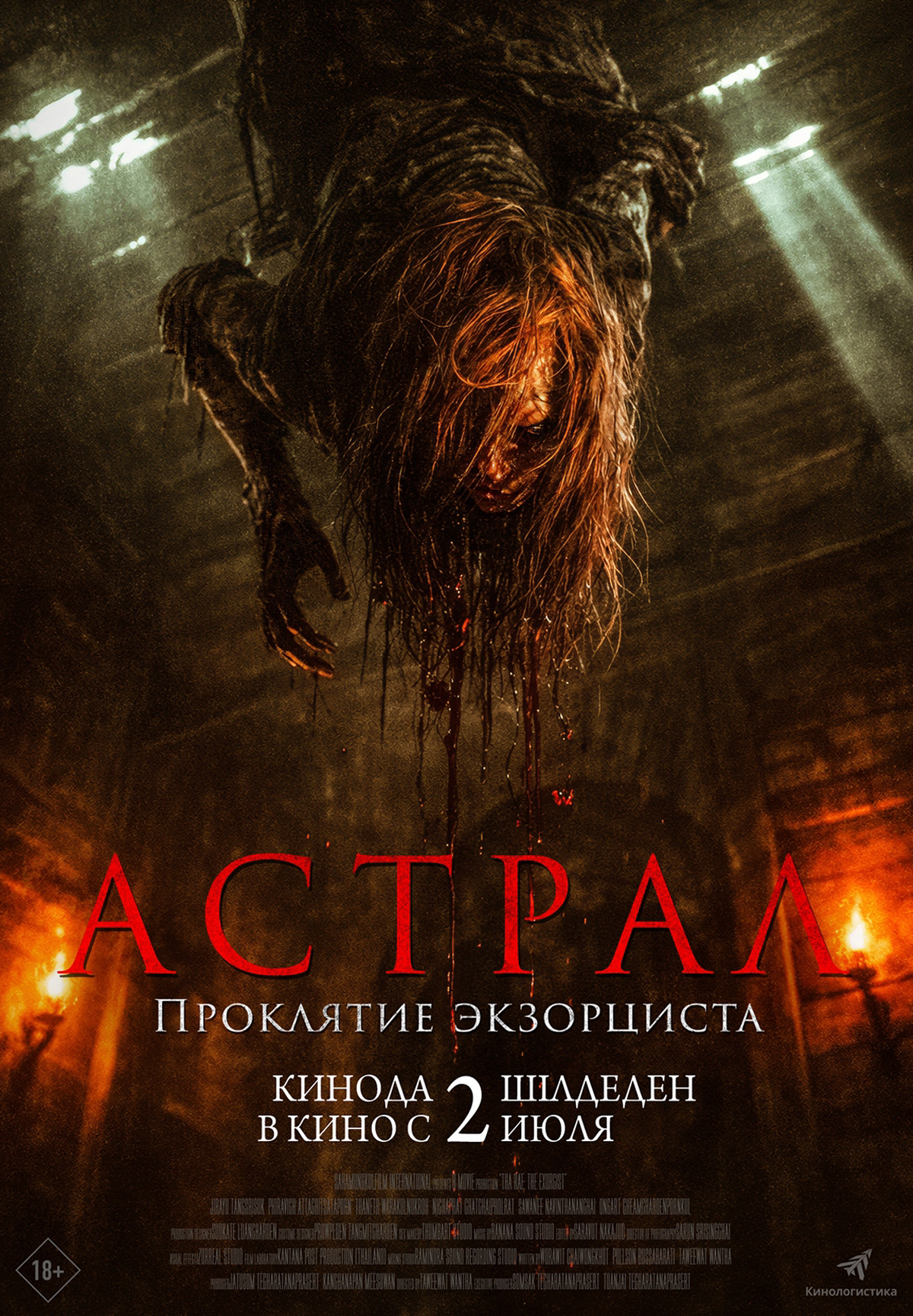 Астрал. Проклятие экзорциста