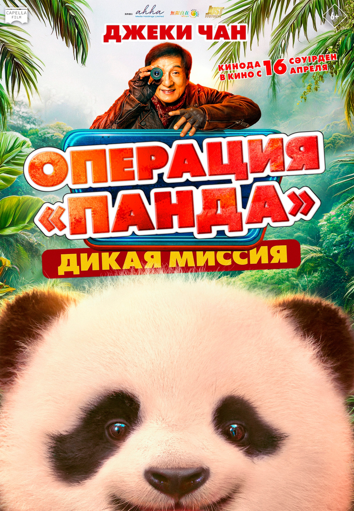 Операция «Панда». Дикая миссия