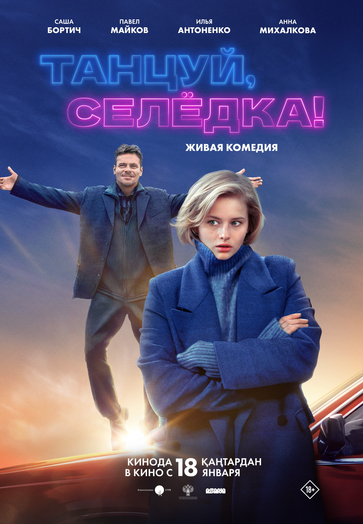 Танцуй, Селёдка!