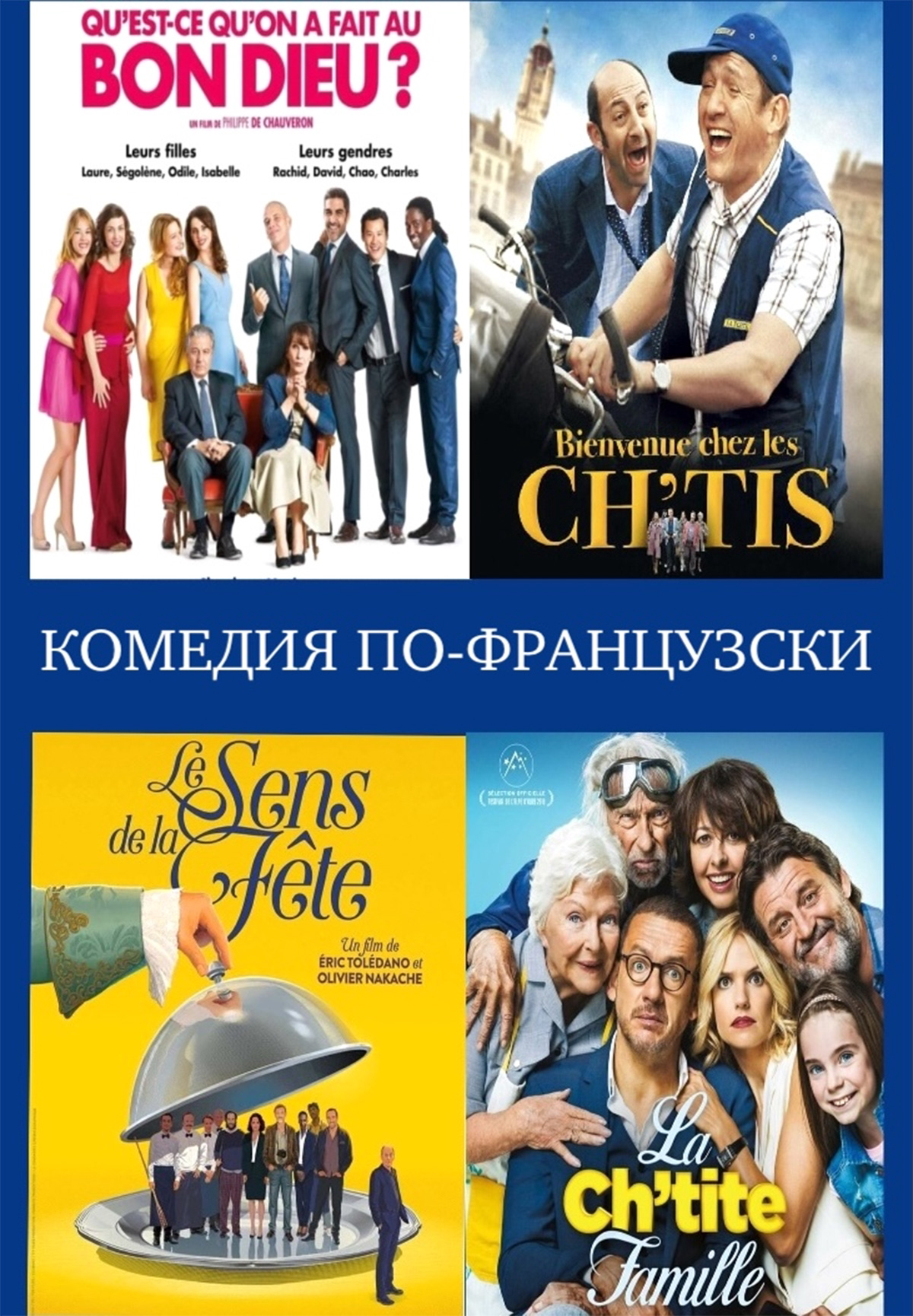 Комедия по-французски