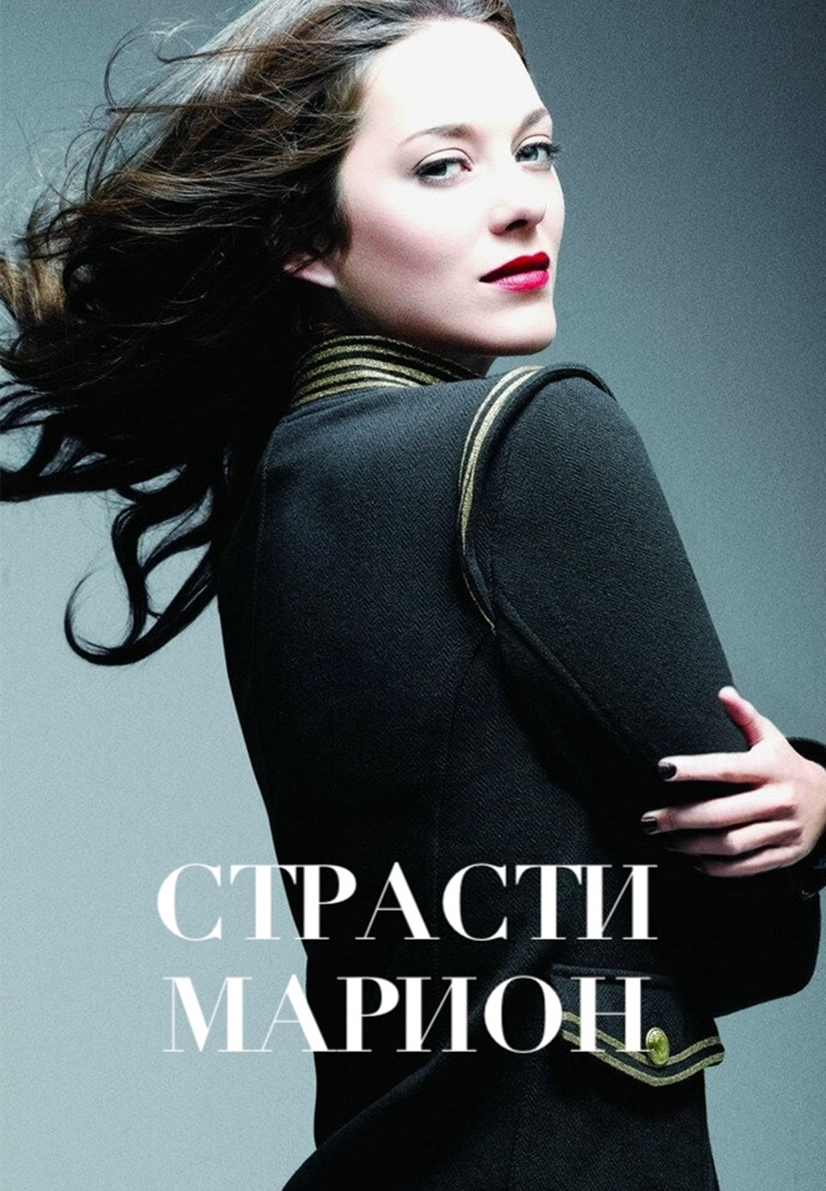 Страсти Марион