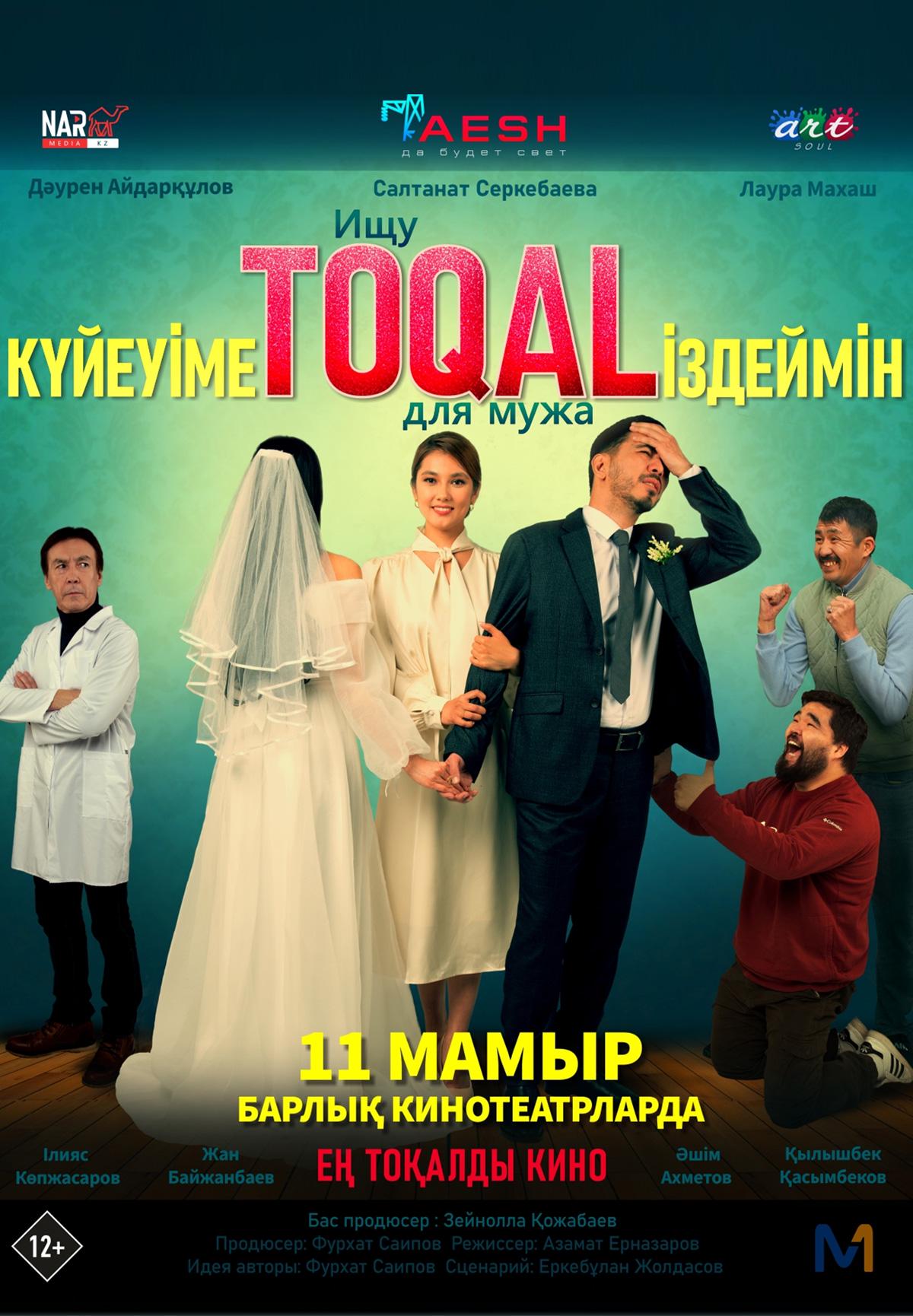 Күйеуіме toqal іздеймін