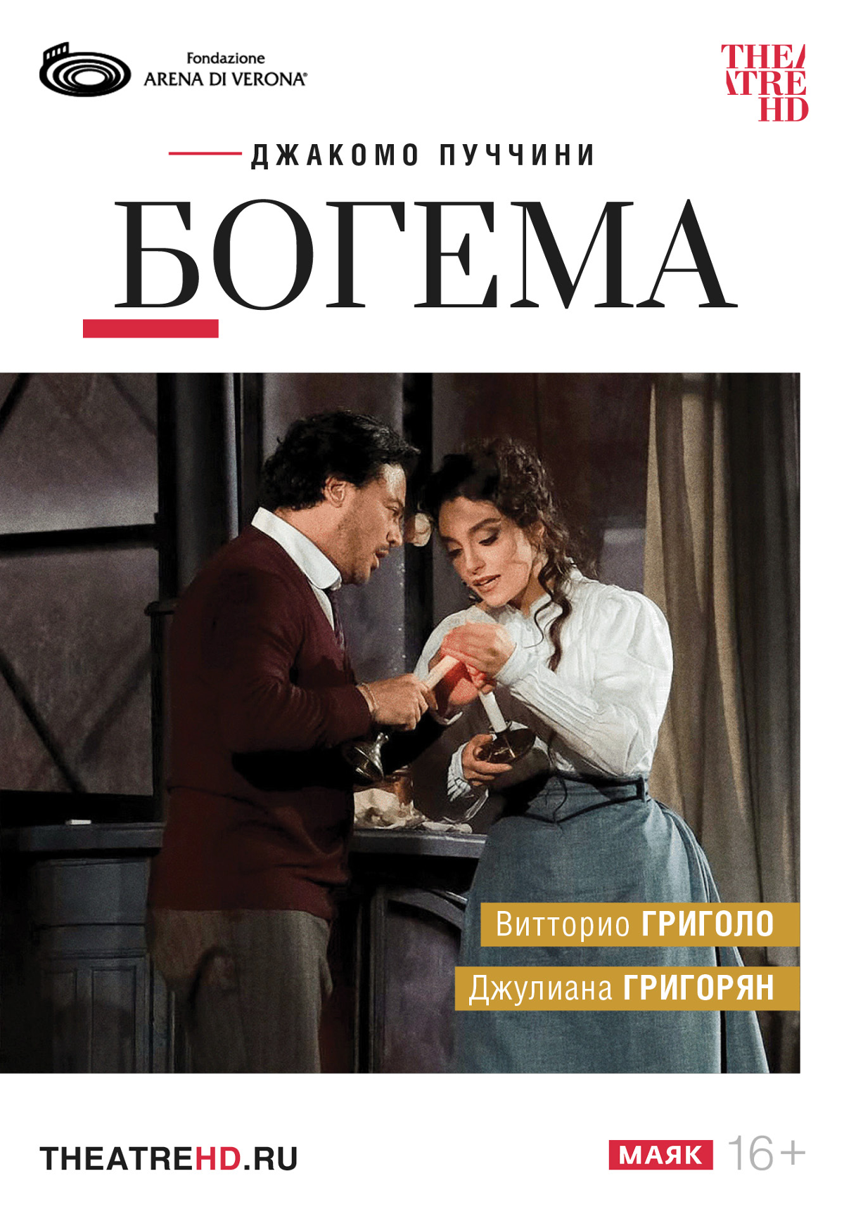 Арена ди Верона: Богема