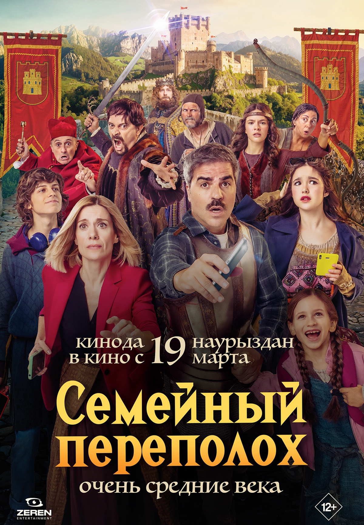 Семейный переполох