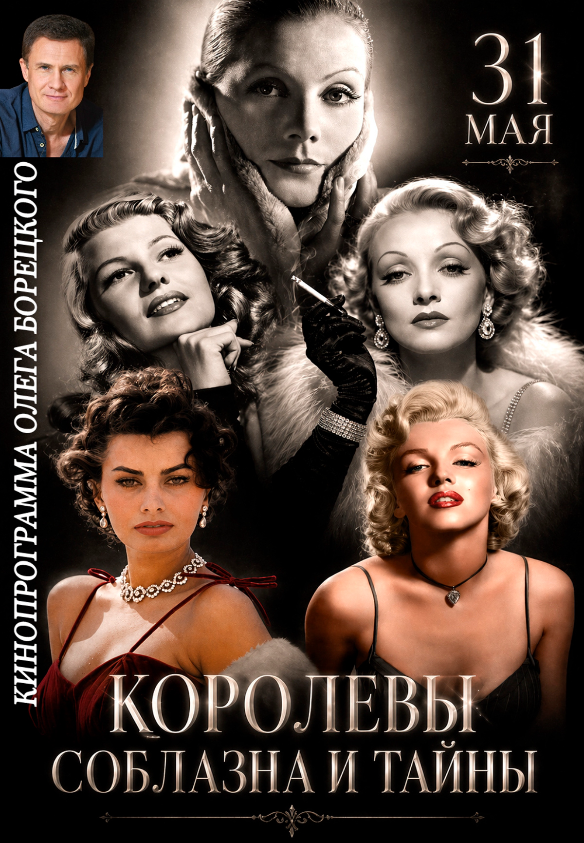 Королевы соблазна и тайны