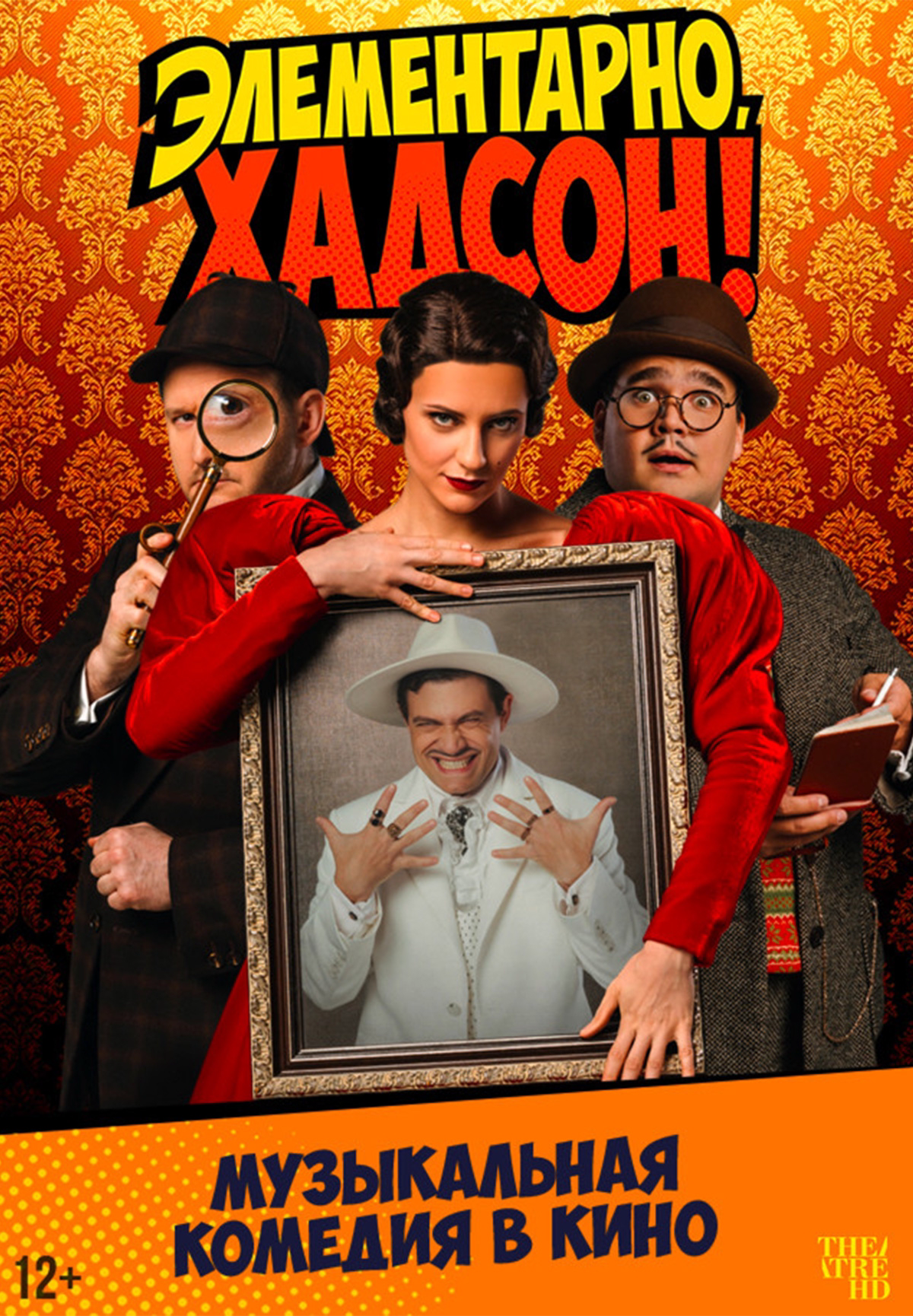 Элементарно, Хадсон! Дело о собаке Б.